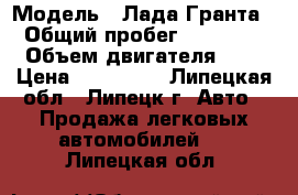  › Модель ­ Лада Гранта › Общий пробег ­ 58 000 › Объем двигателя ­ 2 › Цена ­ 320 000 - Липецкая обл., Липецк г. Авто » Продажа легковых автомобилей   . Липецкая обл.